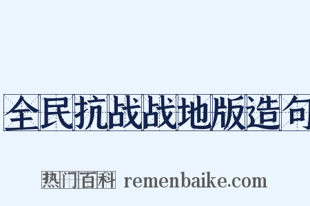 全民抗战战地版造句是什么意思的图片